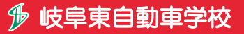 【公式】岐阜東自動車学校｜岐阜市・岐南町・川島・笠松町・各務原市から通いやすい自動車学校