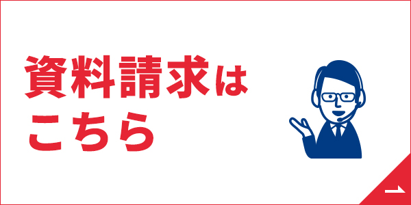 資料請求はこちら